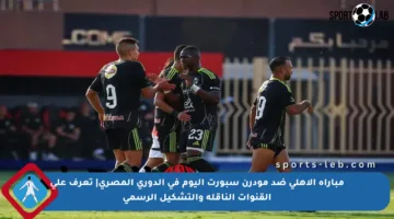 مباراة الأهلي ضد مودرن سبورت اليوم في الدوري المصري| تعرف على القنوات الناقلة والتشكيل الرسمي